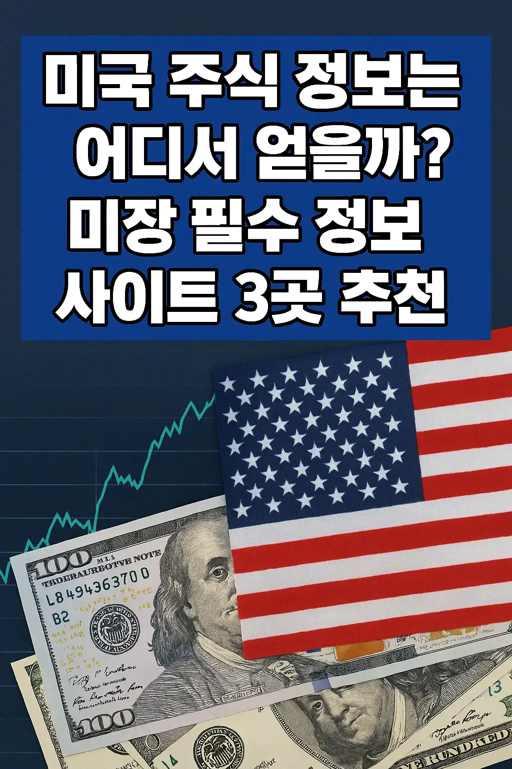 미국 주식 정보를 얻기 위한 사이트 3곳